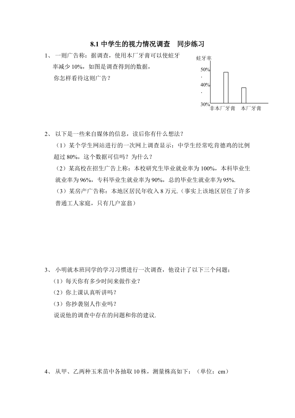 《中学生的视力情况调查》同步练习-苏科版初中数学.doc_第1页