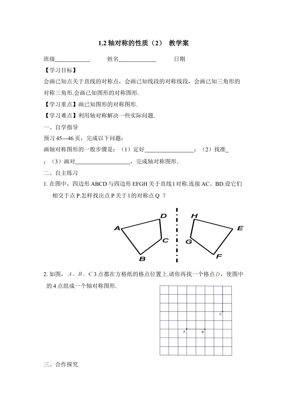 《轴对称的性质（2）》教学案-苏科版初中数学.doc_第1页