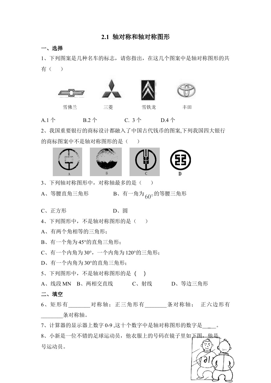《轴对称和轴对称图形》同步练习1-苏科版初中数学.doc_第1页