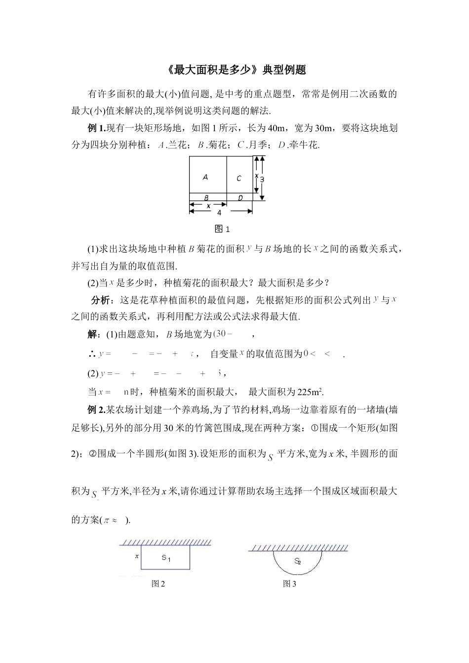 《最大面积是多少》典型例题-苏科版初中数学.doc_第1页