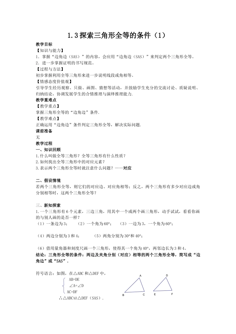 1.3探索三角形全等的条件（1）-苏科版初中数学.docx_第1页