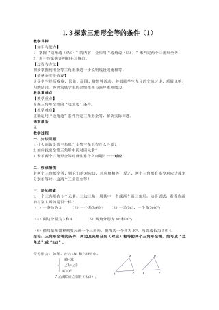 1.3探索三角形全等的条件（1）-苏科版初中数学.docx