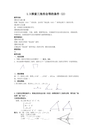 1.3探索三角形全等的条件（2）-苏科版初中数学.docx