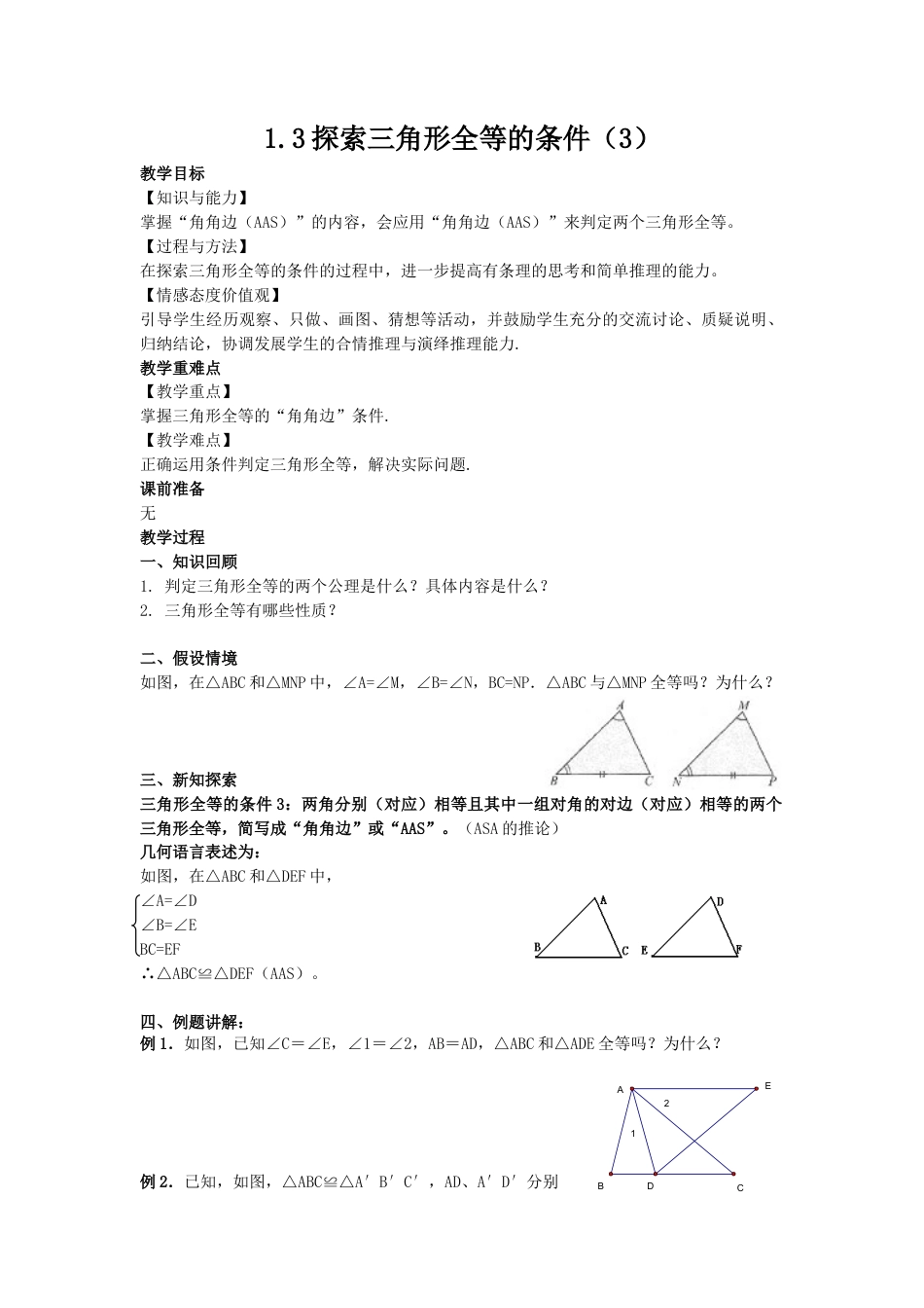 1.3探索三角形全等的条件（3）-苏科版初中数学.docx_第1页