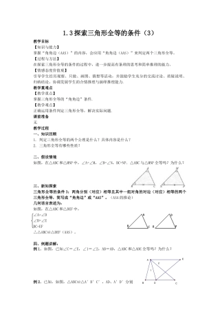 1.3探索三角形全等的条件（3）-苏科版初中数学.docx