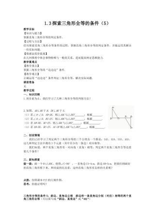1.3探索三角形全等的条件（5）-苏科版初中数学.docx
