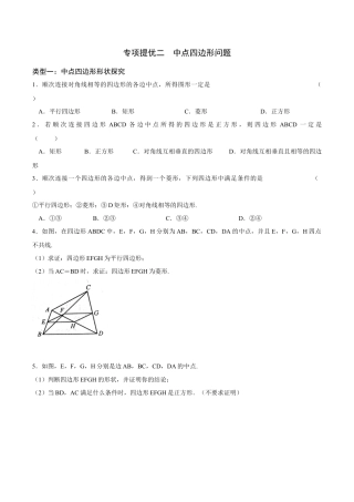 02专项提优二——中点四边形问题-苏科版初中数学.docx