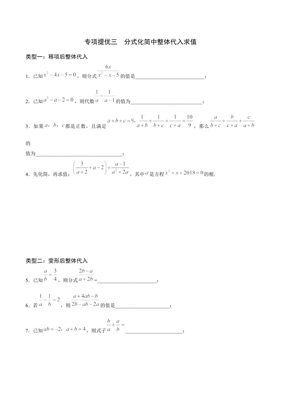 03专项提优三——分式化简中整式代入求值-苏科版初中数学.docx_第1页