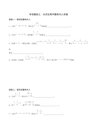 03专项提优三——分式化简中整式代入求值-苏科版初中数学.docx
