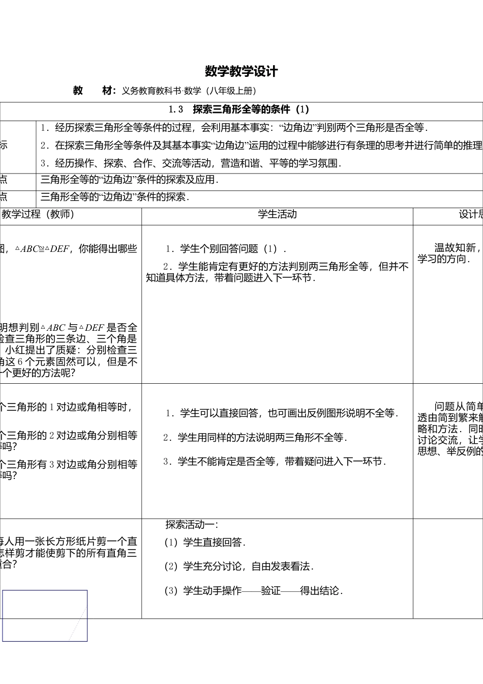 3  《探索三角形全等的条件（1）》参考教案-苏科版初中数学.doc_第1页