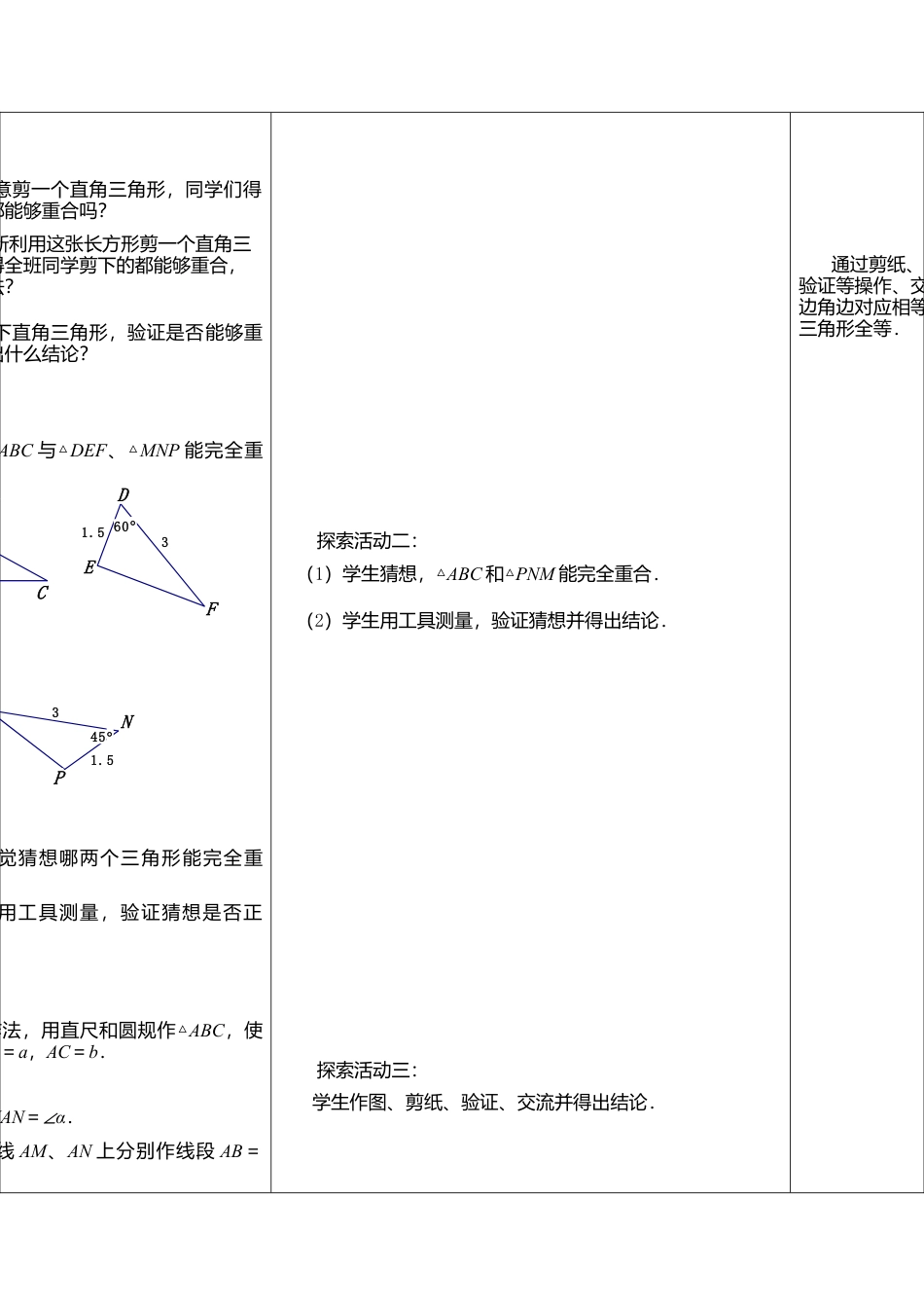 3  《探索三角形全等的条件（1）》参考教案-苏科版初中数学.doc_第2页
