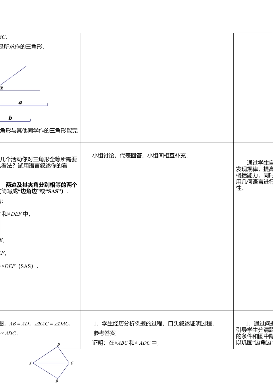 3  《探索三角形全等的条件（1）》参考教案-苏科版初中数学.doc_第3页