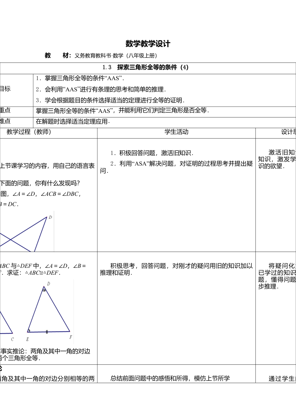 3  《探索三角形全等的条件（4）》参考教案-苏科版初中数学.doc_第1页