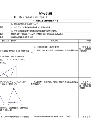 3  《探索三角形全等的条件（4）》参考教案-苏科版初中数学.doc