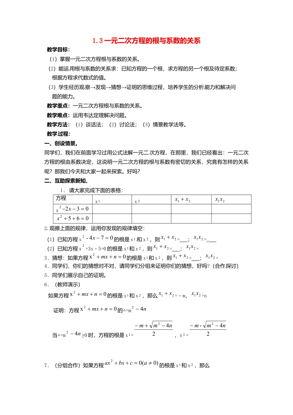 3  《一元二次方程的根与系数的关系》参考教案 -苏科版初中数学.doc_第1页