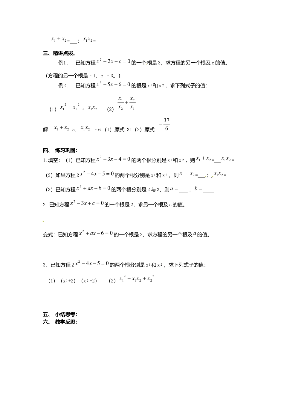 3  《一元二次方程的根与系数的关系》参考教案 -苏科版初中数学.doc_第2页