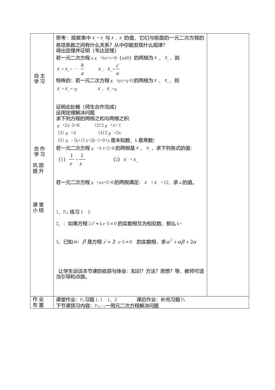3  《一元二次方程的根与系数的关系》参考教案1-苏科版初中数学.doc_第2页