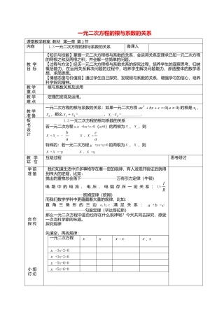 3  《一元二次方程的根与系数的关系》参考教案1-苏科版初中数学.doc