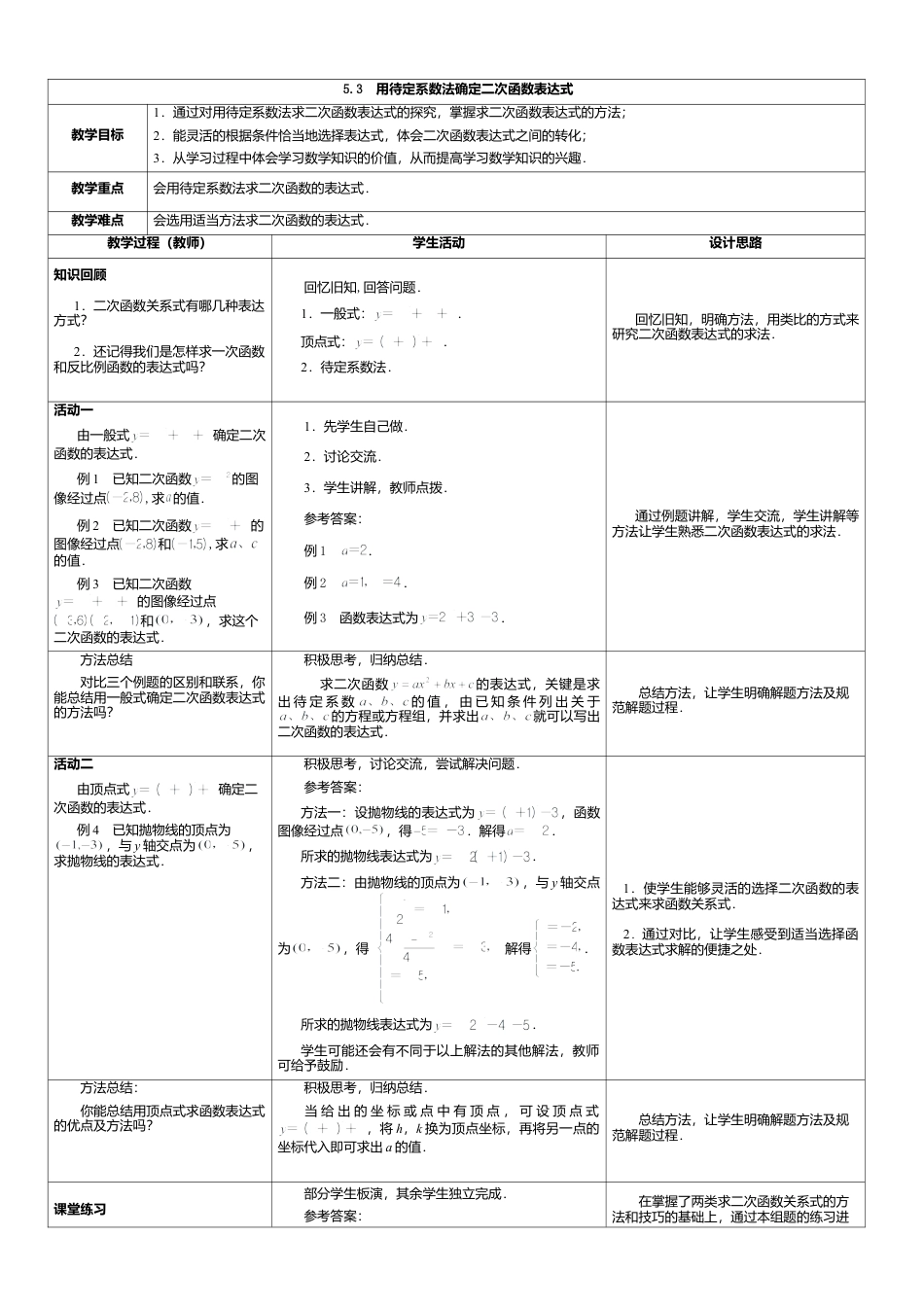 3  《用待定系数法确定二次函数表达式》参考教案-苏科版初中数学.doc_第1页