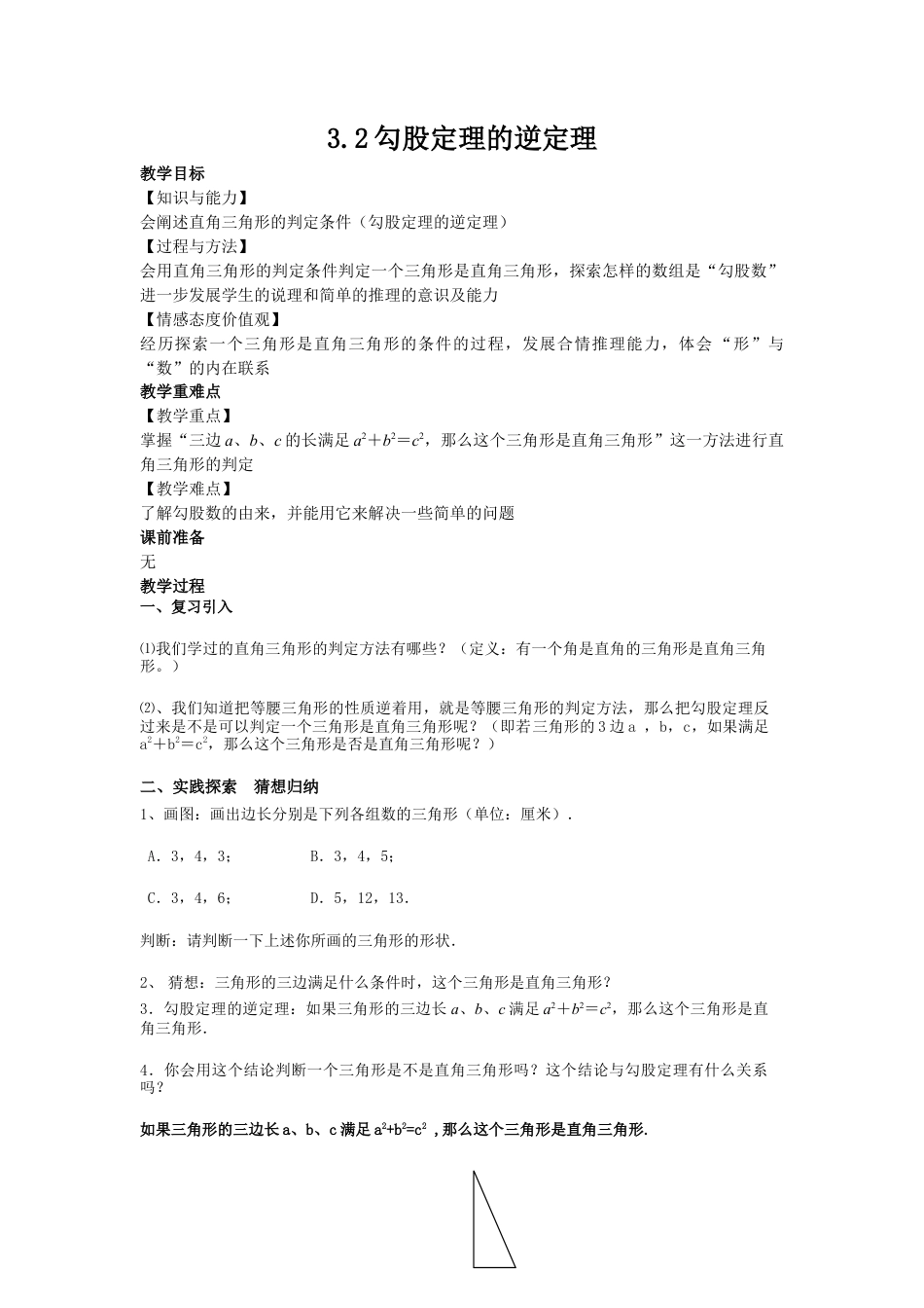 3.2勾股定理的逆定理-苏科版初中数学.docx_第1页