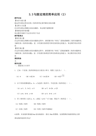 3.3勾股定理的简单应用（2）-苏科版初中数学.docx