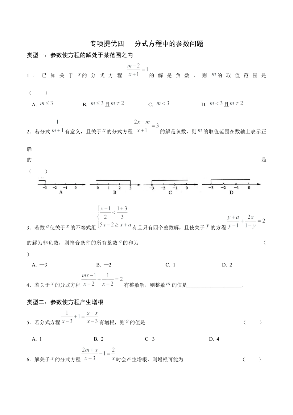 04专项提优四——分式方程中的参数问题-苏科版初中数学.docx_第1页