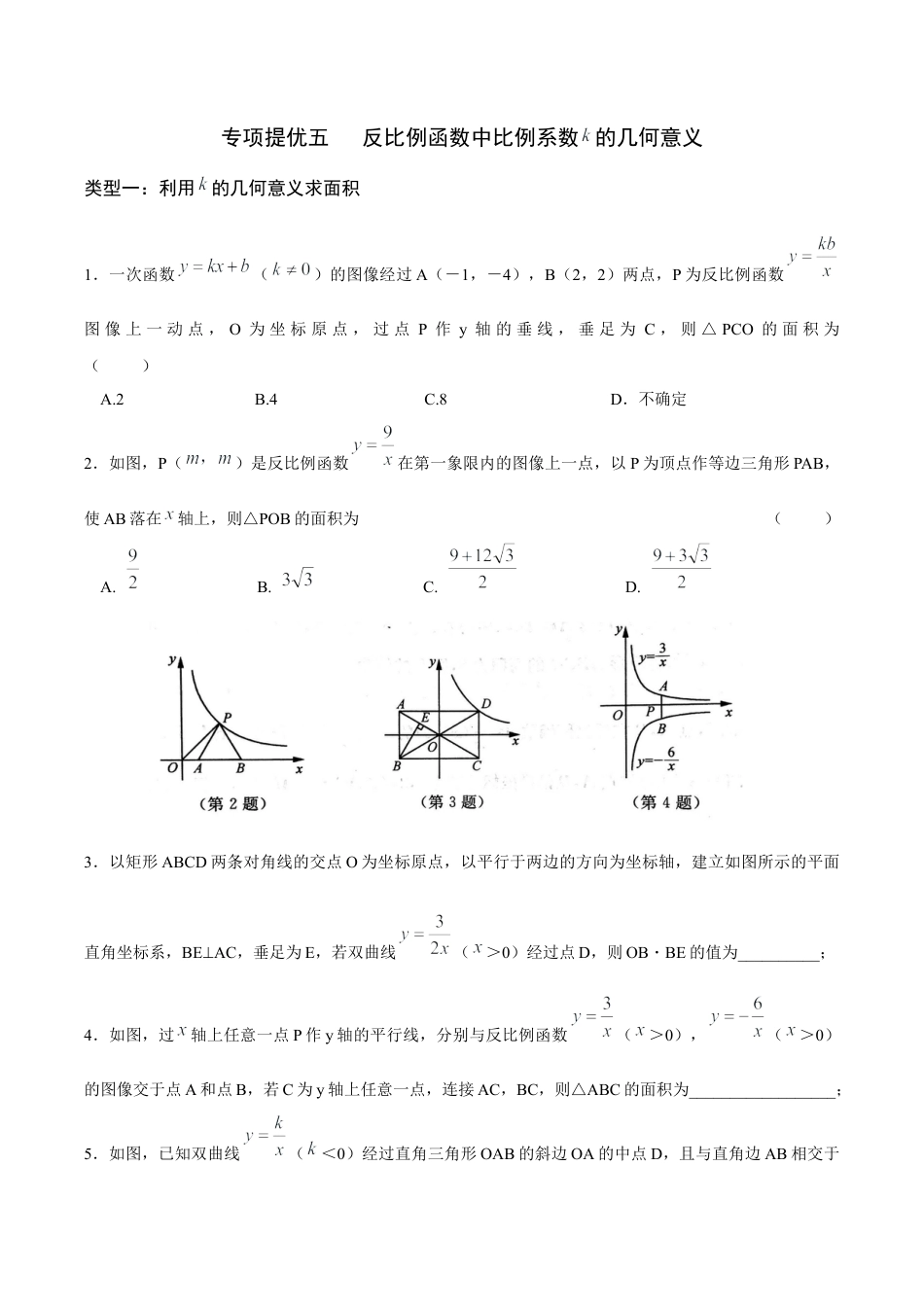 05专项提优五——反比例函数中比例系数k的几何意义-苏科版初中数学.docx_第1页