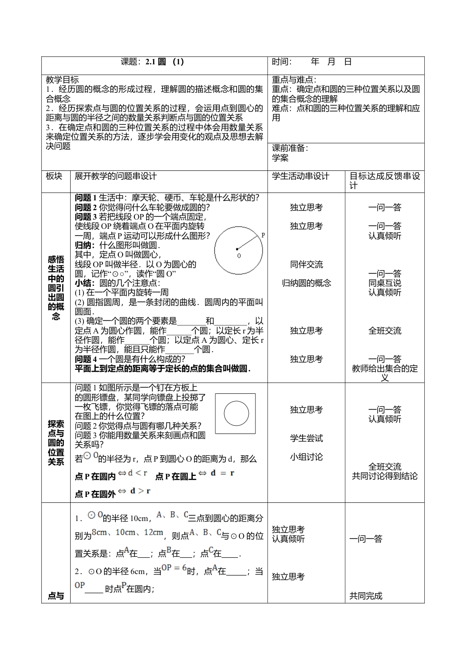 5  《圆（1）》参考教案1-苏科版初中数学.doc_第1页