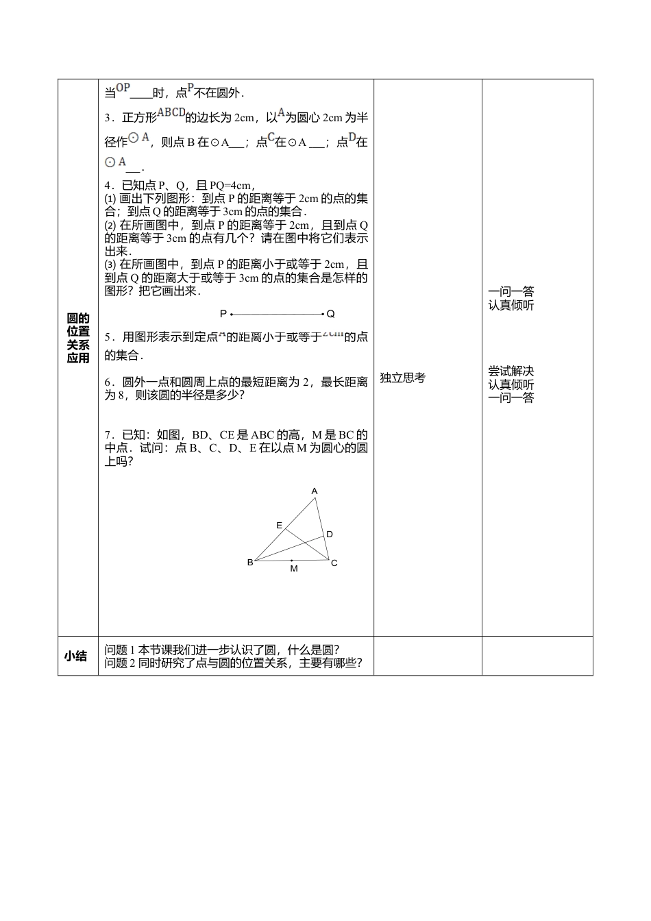 5  《圆（1）》参考教案1-苏科版初中数学.doc_第2页