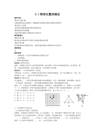5.1物体位置的确定-苏科版初中数学.docx