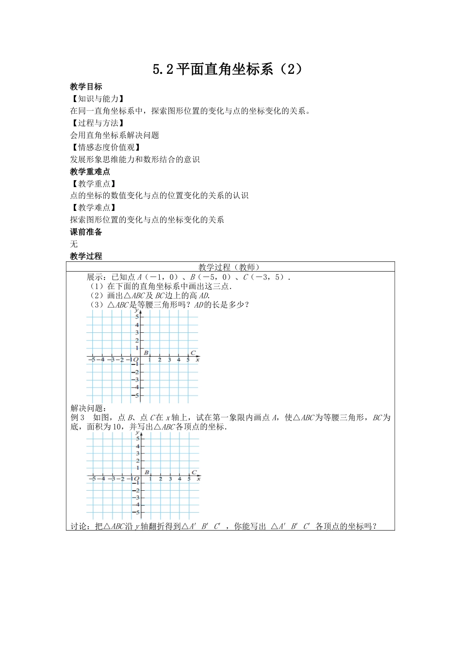 5.2平面直角坐标系（2）-苏科版初中数学.docx_第1页