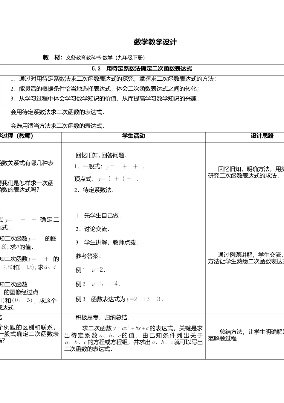 5.3  用待定系数法确定二次函数表达式-苏科版初中数学.doc_第1页
