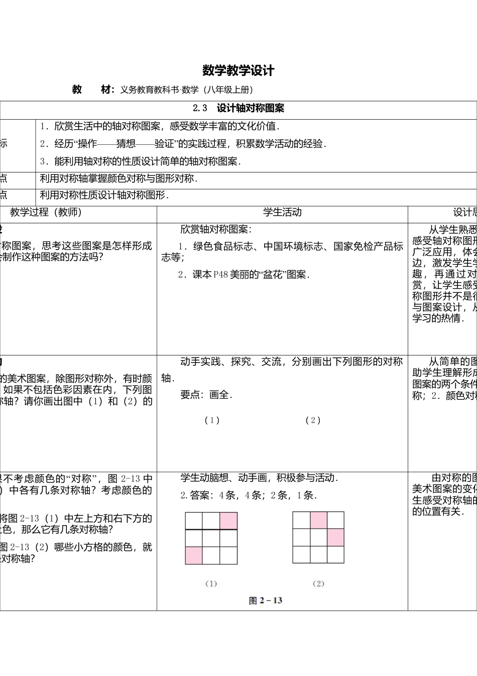 6  《设计轴对称图案》参考教案-苏科版初中数学.doc_第1页