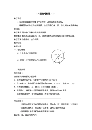 6  《圆的对称性（1）》参考教案-苏科版初中数学.doc