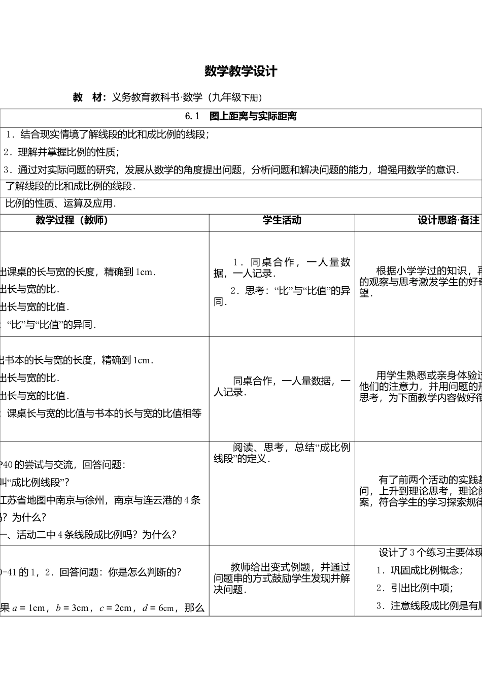 6.1  图上距离与实际距离-苏科版初中数学.doc_第1页