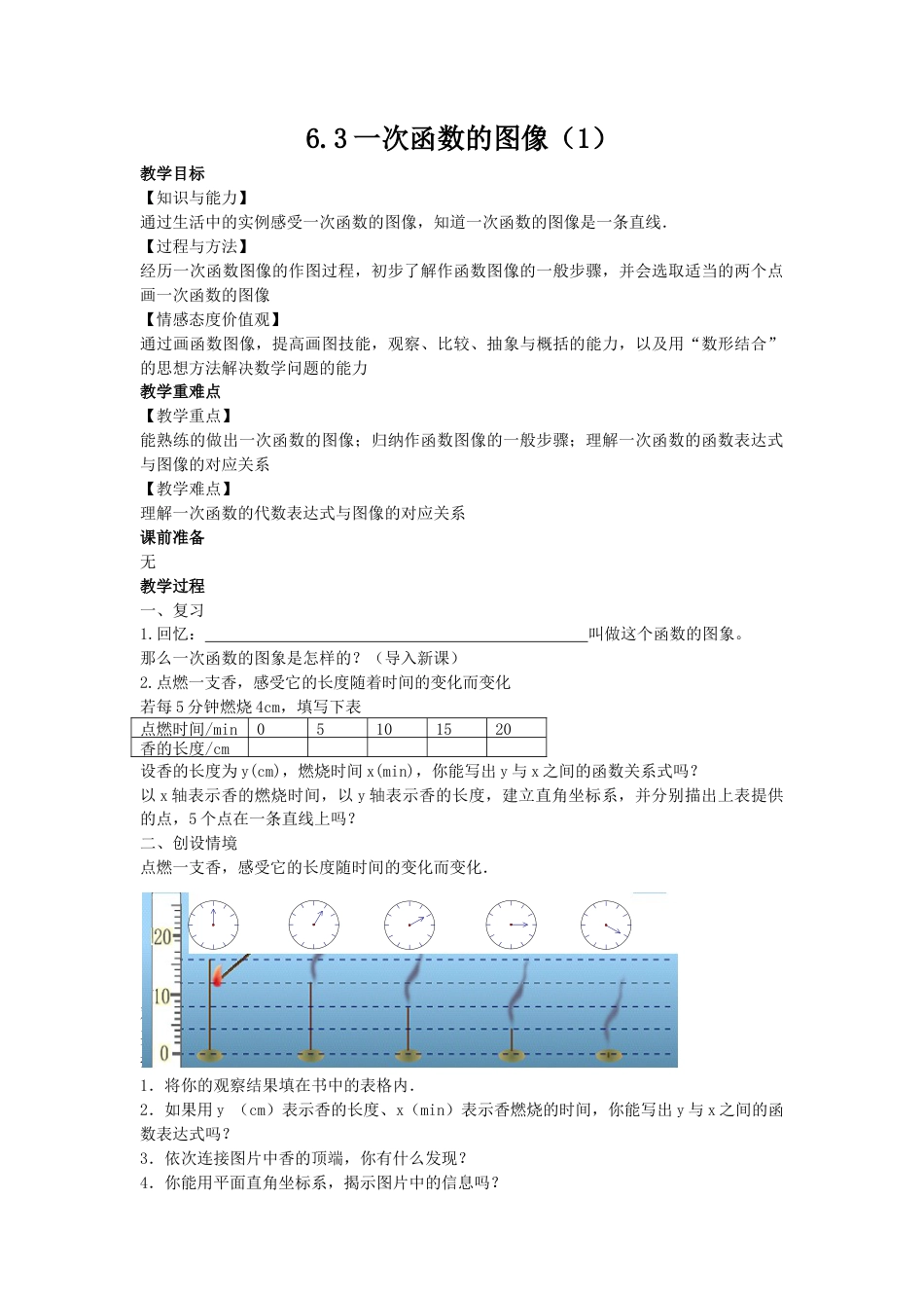 6.3一次函数的图像（1）-苏科版初中数学.docx_第1页