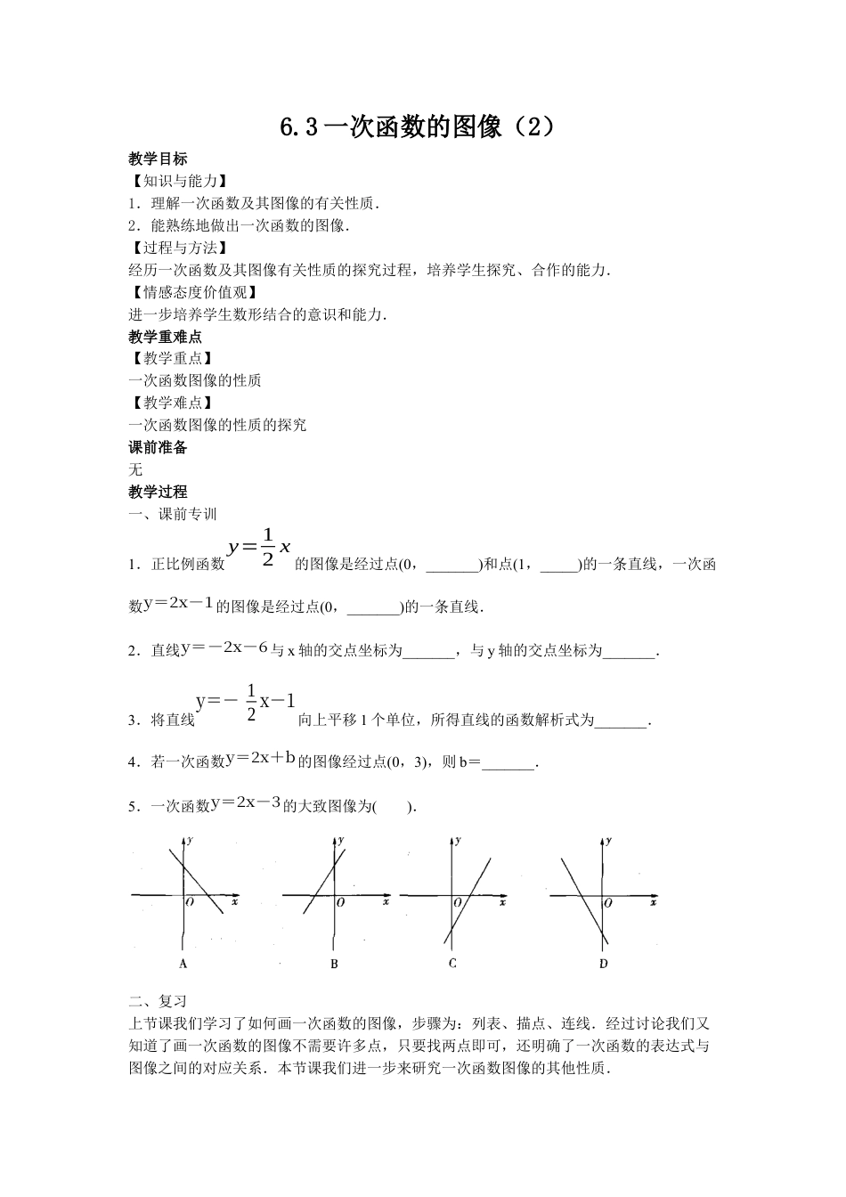 6.3一次函数的图像（2）-苏科版初中数学.docx_第1页