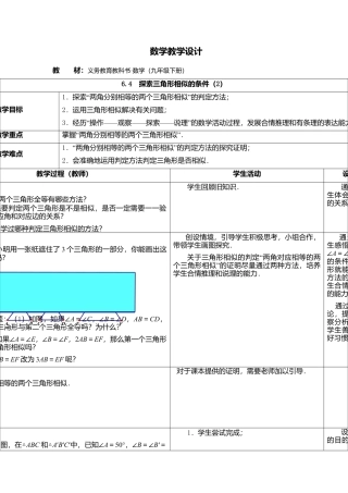 6.4  探索三角形相似的条件（2）-苏科版初中数学.doc