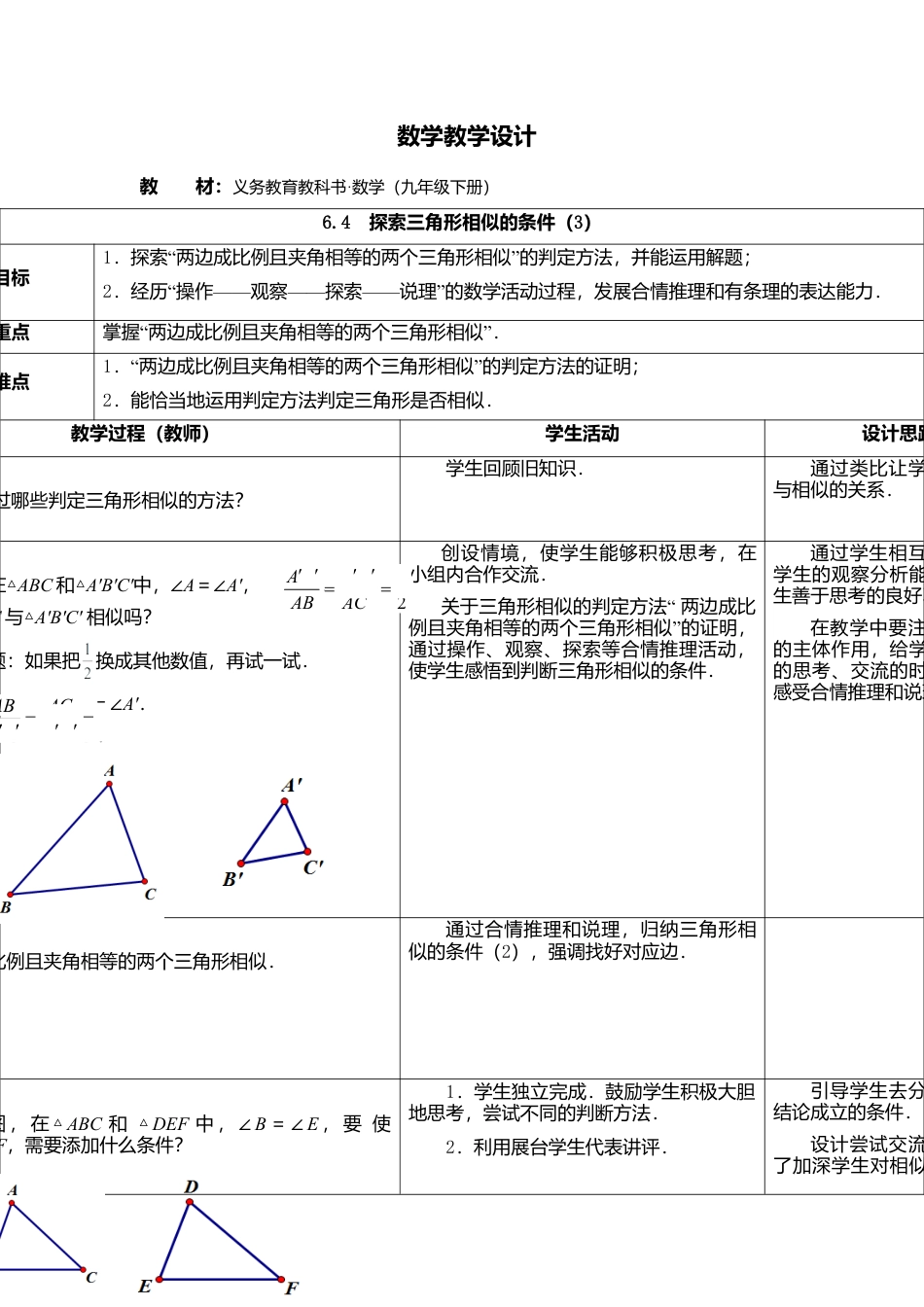 6.4  探索三角形相似的条件（3）-苏科版初中数学.doc_第1页