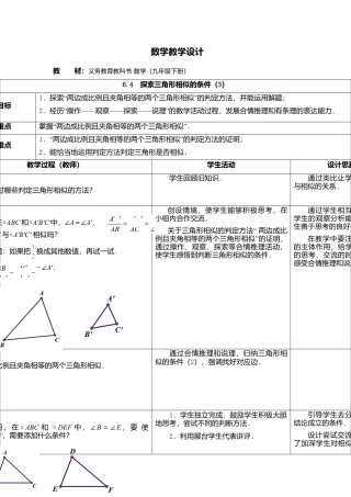 6.4  探索三角形相似的条件（3）-苏科版初中数学.doc