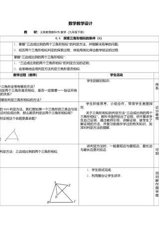 6.4  探索三角形相似的条件（4）-苏科版初中数学.doc