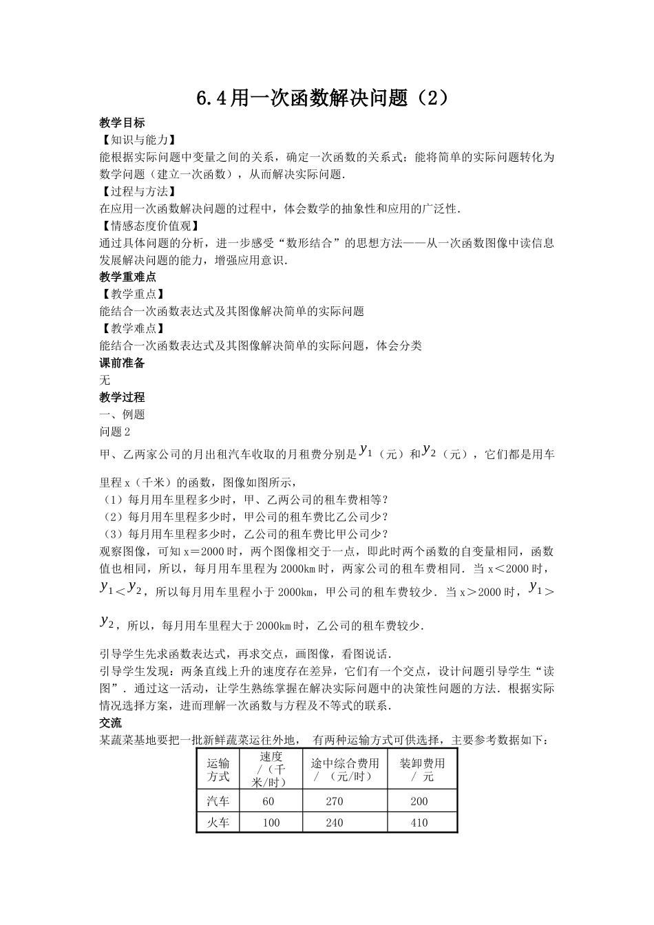 6.4用一次函数解决问题（2）-苏科版初中数学.docx_第1页