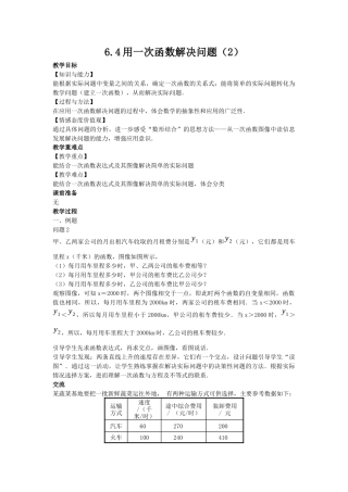 6.4用一次函数解决问题（2）-苏科版初中数学.docx