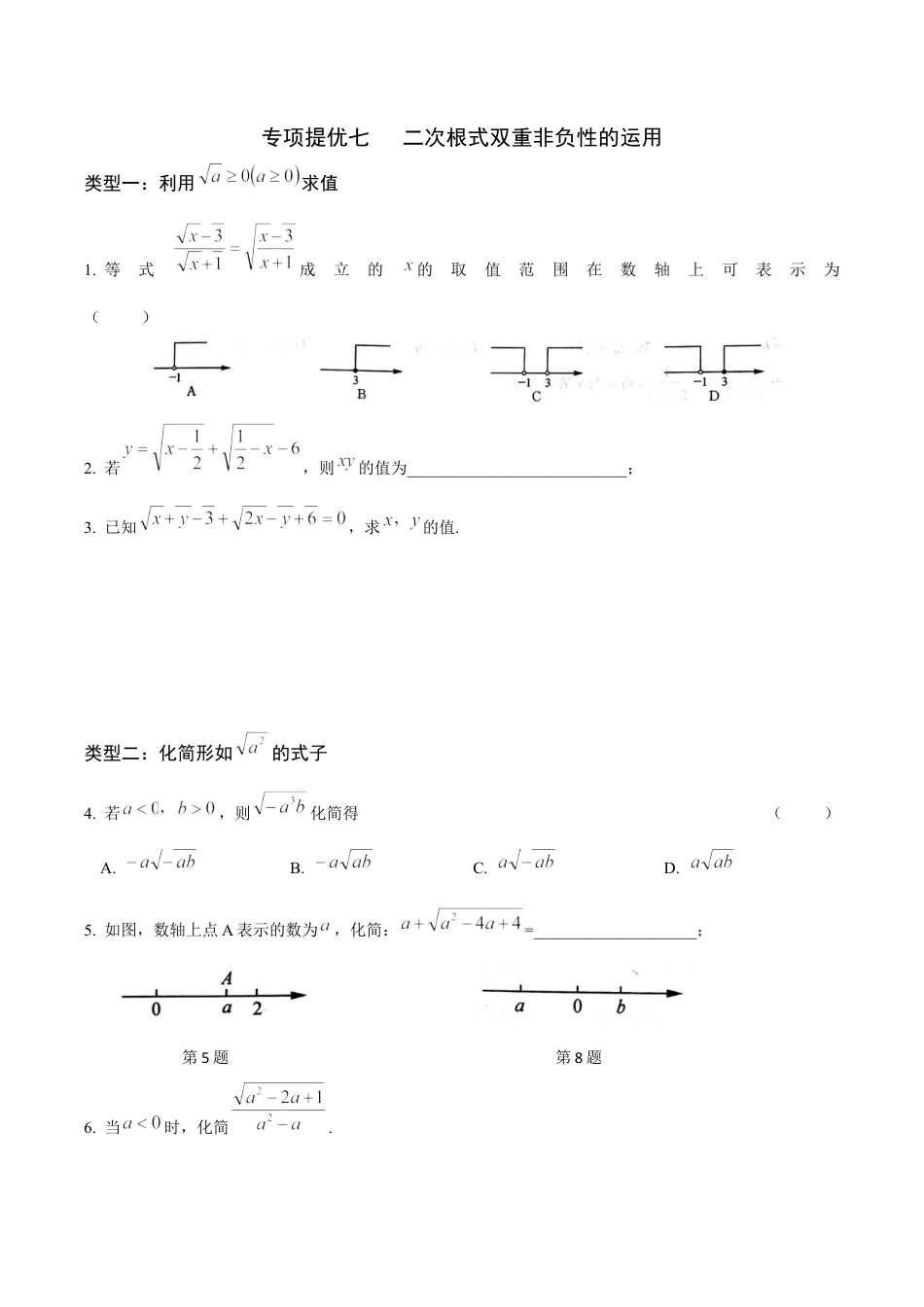 07专项提优七——二次根式双重非负性的运用-苏科版初中数学.docx_第1页