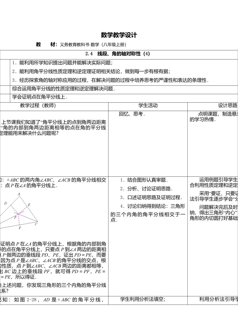 7  《线段、角的轴对称性（4）》参考教案-苏科版初中数学.doc_第1页