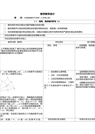 7  《线段、角的轴对称性（4）》参考教案-苏科版初中数学.doc