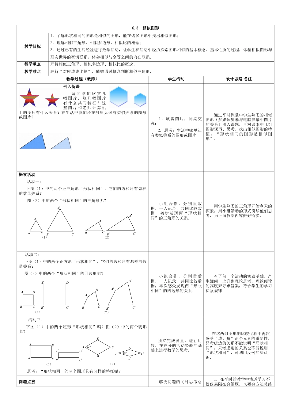 8  《相似图形》参考教案-苏科版初中数学.doc_第1页