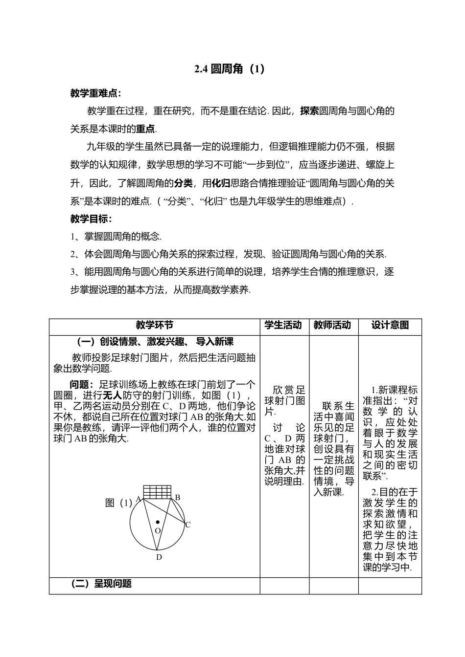 8  《圆周角（1）》参考教案-苏科版初中数学.doc_第1页