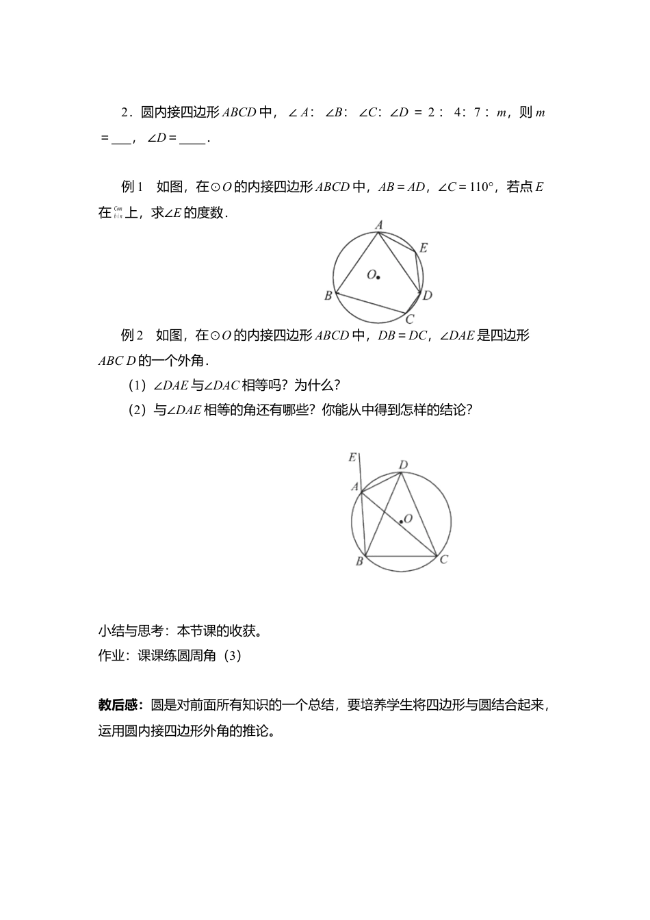 8  《圆周角（3）》参考教案-苏科版初中数学.doc_第3页