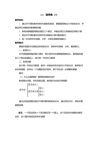 8  《圆周角（3）》参考教案-苏科版初中数学.doc